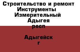 Строительство и ремонт Инструменты - Измерительный. Адыгея респ.,Адыгейск г.